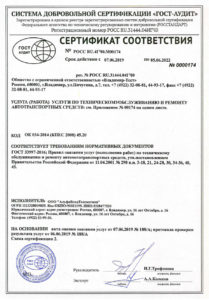 Сертификат соответствия № РОСС RU.4ГЧ0.M00174